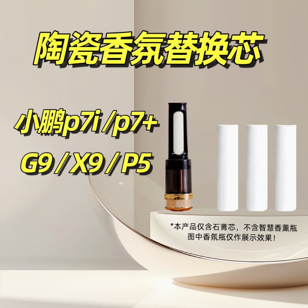 小鹏p7i香氛替换芯g9车载香薰棒