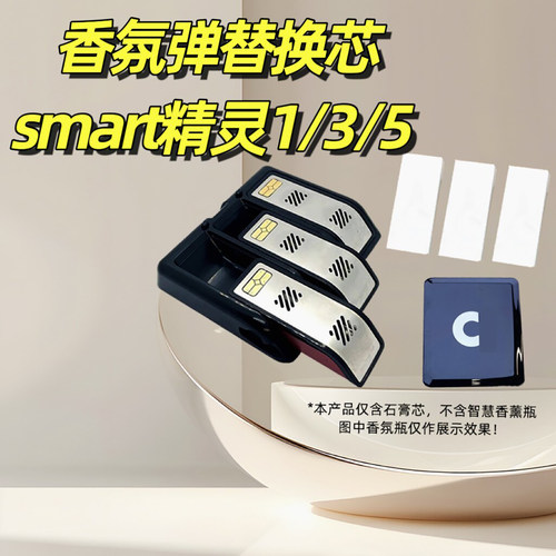 奔驰smart香氛精灵一号替换芯3号