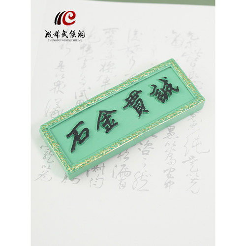 成都武侯祠博物馆诚贯金石牌匾冰箱贴文创产品传统创意礼品