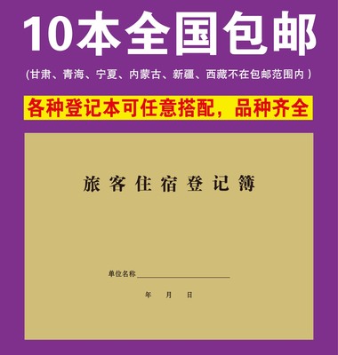 宾馆酒店旅馆旅客住宿登记薄住宿登记表旅客住宿登记簿住宿登记本