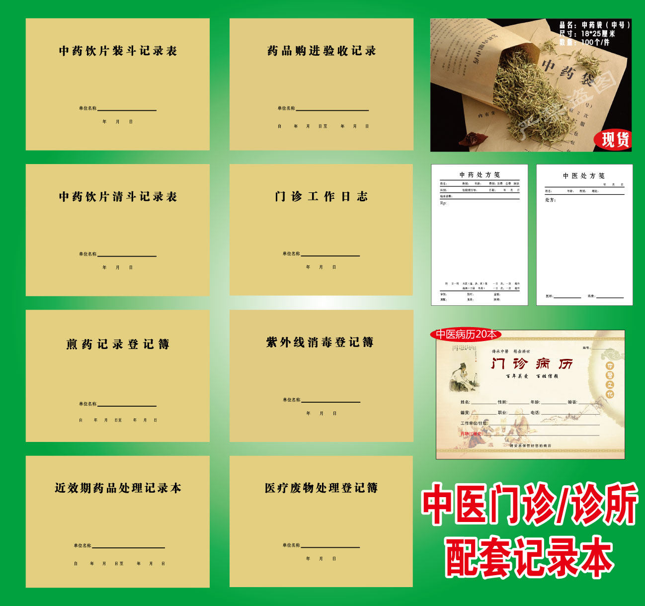 中药装斗清斗记录煎药记录本中药袋中医门诊病历中药中医处方签笺