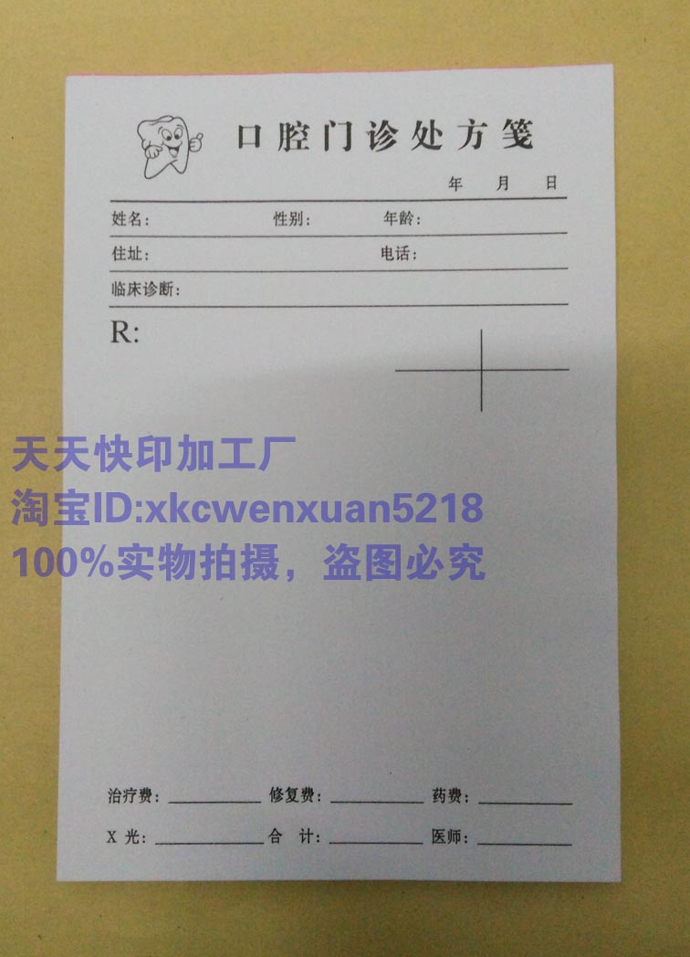 口腔门诊处方签 口腔科处方签笺牙科处方笺签口腔病历牙科病历本