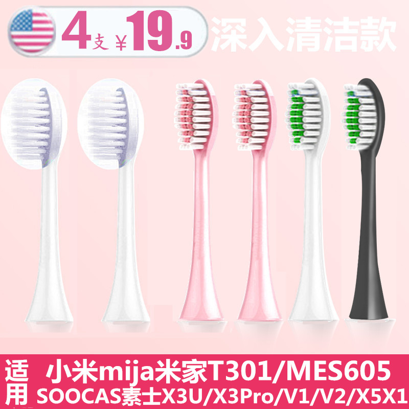 适用小米t301素士X3U刷头4支20元