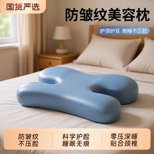 侧睡美容枕头防皱纹护颈椎
