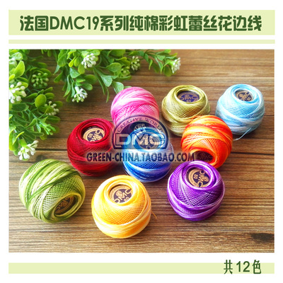 DIY编织线材：法国DMC19系列80#彩虹蕾花丝边线60色（最低7折）