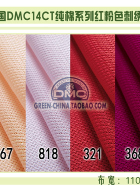 DIY布料：法国DMC14CT纯棉绣布 967/818/321/3687（最低8折）