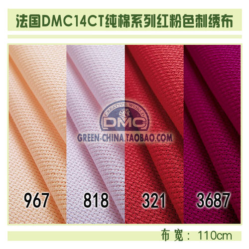DIY布料：法国DMC14CT纯棉绣布 967/818/321/3687（最低8折）