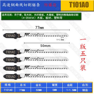 免漆板木工专用曲线锯锯条T101AO