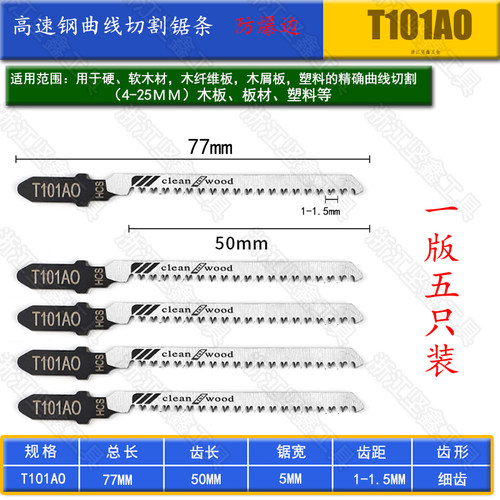免漆板木工专用曲线锯锯条T101AO