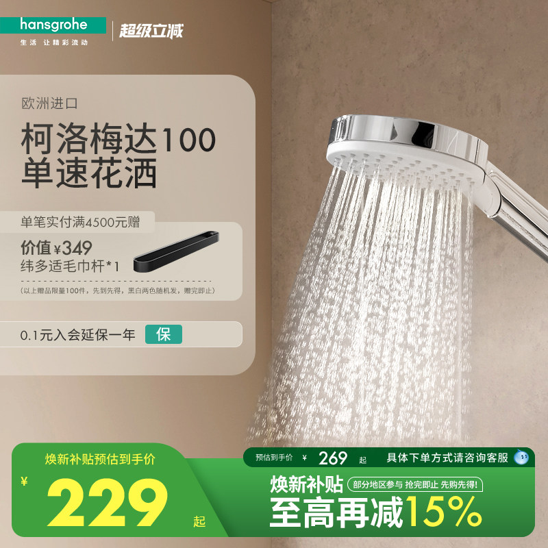 汉斯格雅hansgrohe柯洛梅达100单速节水浴室淋浴洗澡手持花洒喷头