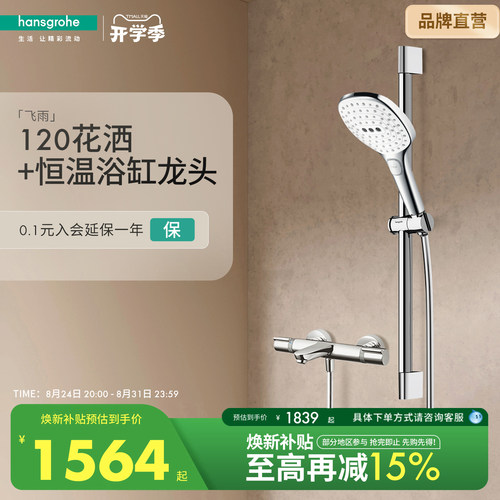 汉斯格雅节恒温/下出水花洒