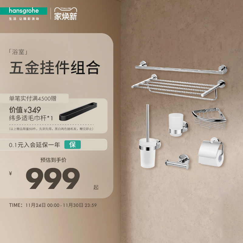 卫生间浴巾架汉斯格雅