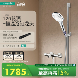 汉斯格雅hansgrohe飞雨S120手持花洒3速节水型恒温浴缸龙头套装