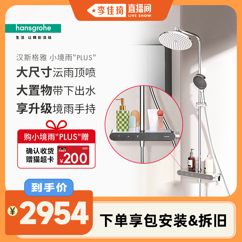 【李佳琦】汉斯格雅小境雨plus恒温置物台飞雨沄雨淋浴花洒套装