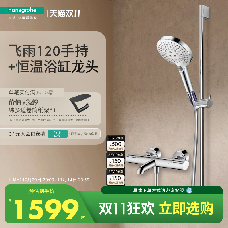 汉斯格雅hansgrohe飞雨120恒温淋浴花洒沐浴套装带下出水龙头