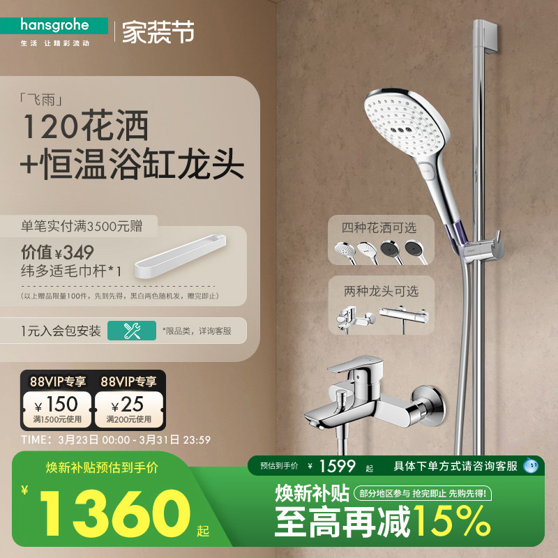 [红点奖品牌]汉斯格雅 飞雨120恒温淋浴花洒沐浴套装带下出水龙头