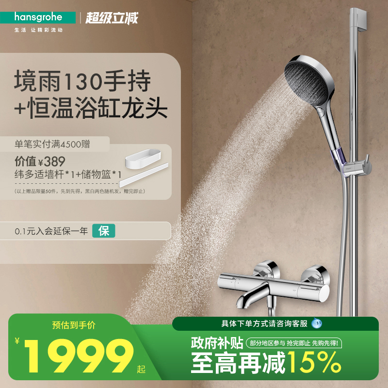 汉斯格雅hansgrohe境雨130手持易斯达恒温浴缸龙头淋浴花洒套装