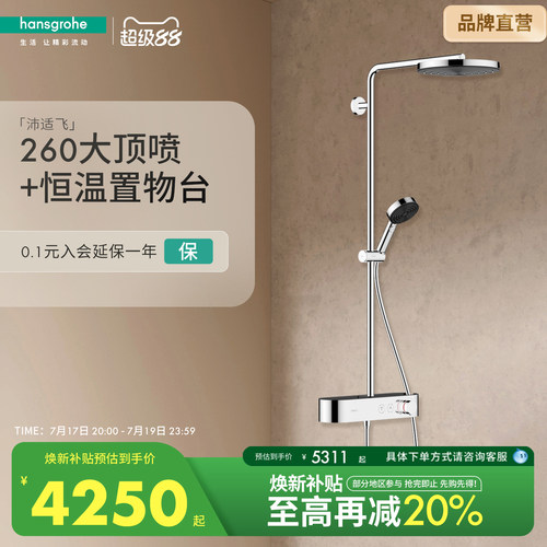 汉斯格雅恒温花洒套装