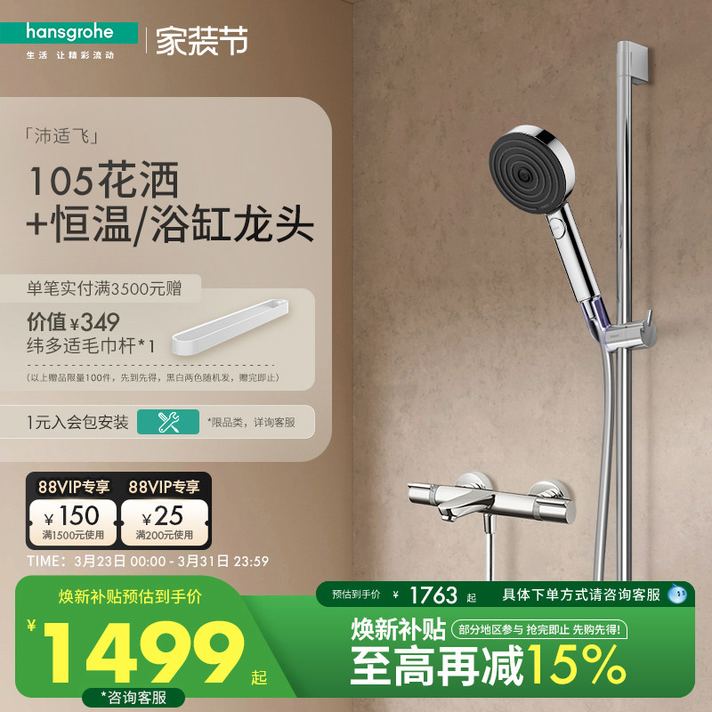 汉斯格雅hansgrohe沛适飞手持花洒3速节水型恒温浴缸龙头套装