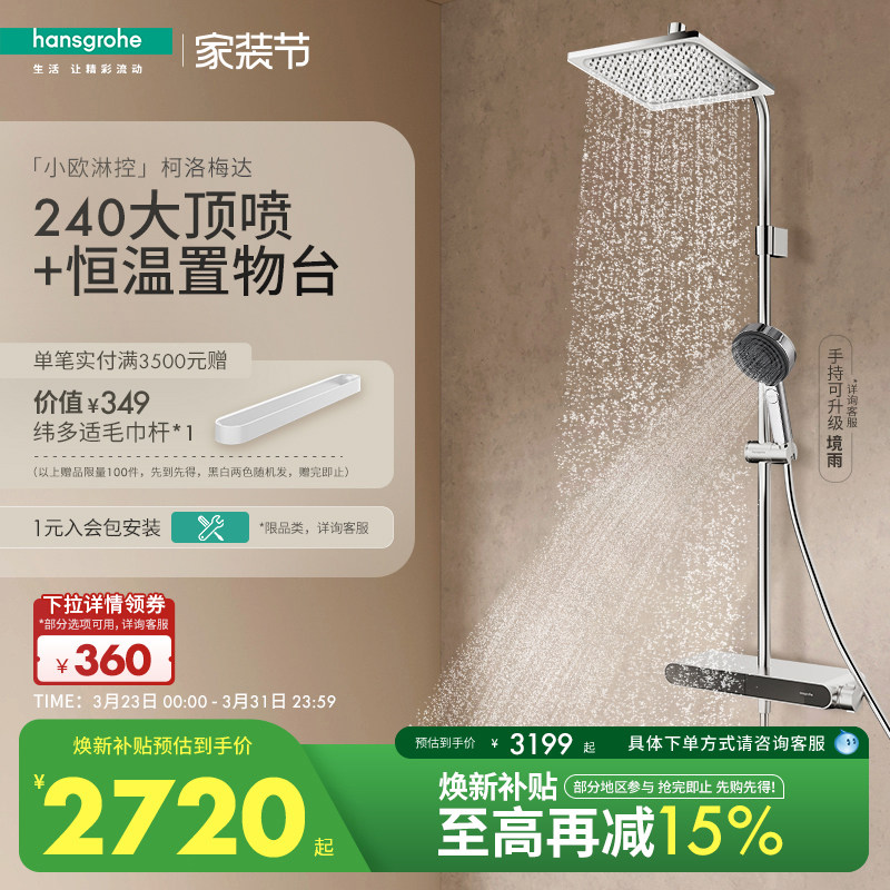 汉斯格雅小欧淋控柯洛梅达大置物台恒温淋浴花洒套装官方正品