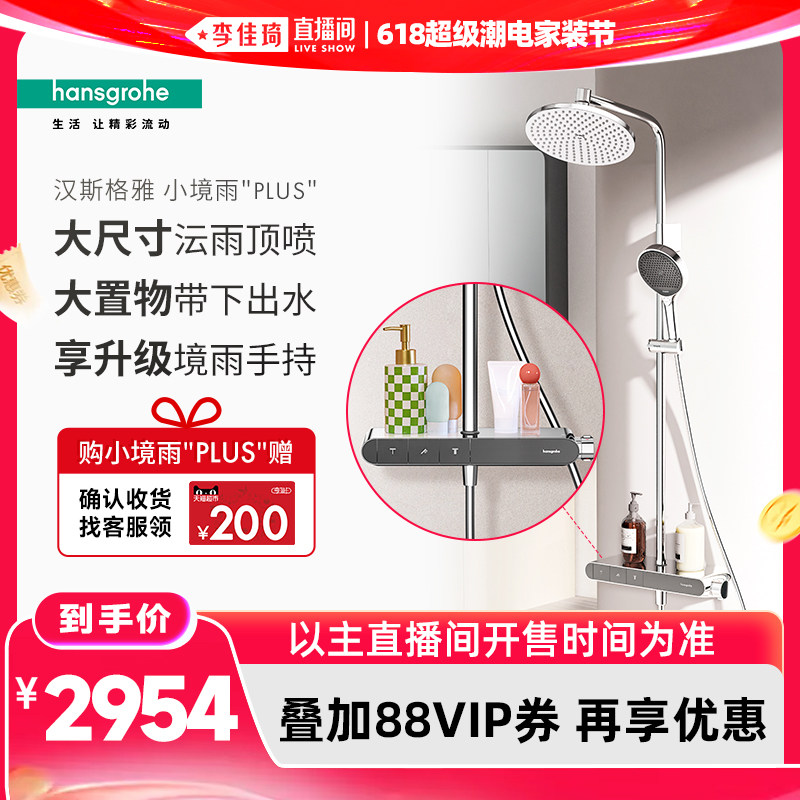 【李佳琦618超级潮电家装节】汉斯格雅恒温置物台小境雨花洒套装