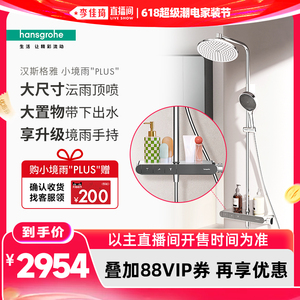 【李佳琦618超级潮电家装节】汉斯格雅恒温置物台小境雨花洒套装