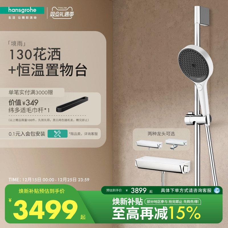 汉斯格雅hansgrohe境雨rainfinity130淋浴置物花洒恒温龙头套装