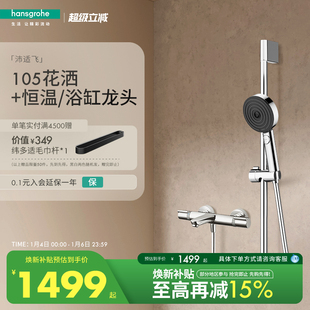 汉斯格雅hansgrohe沛适飞手持花洒3速节水型恒温浴缸龙头套装