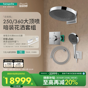 汉斯格雅hansgrohe境雨250&360入墙式预埋隐藏式淋浴花洒套装