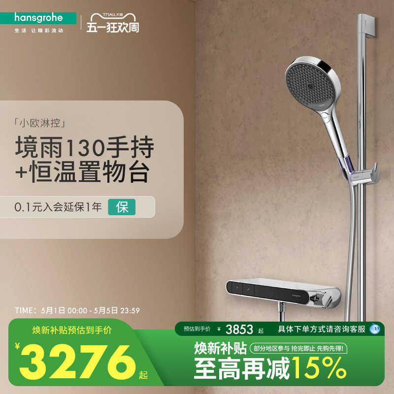 【新品】汉斯格雅境雨130手持小欧淋控恒温大置物台淋浴花洒套装
