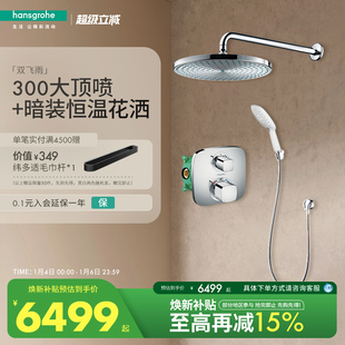 淋浴花洒套装 预埋隐藏式 入墙式 汉斯格雅hansgrohe双飞雨300暗装