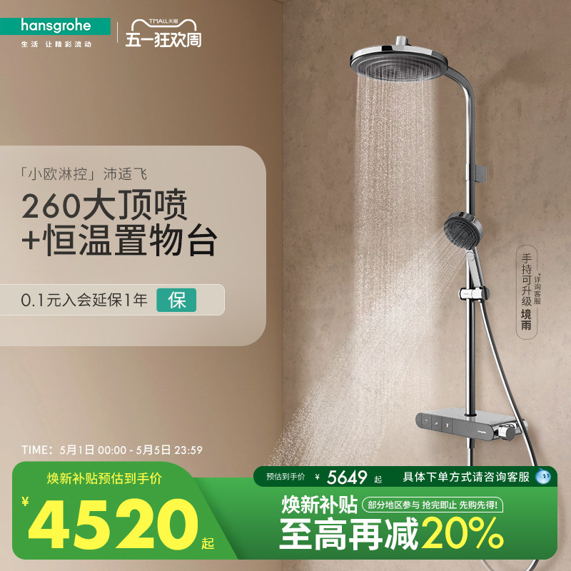 汉斯格雅小欧淋控沛适飞大顶喷置物台恒温淋浴花洒套装带浴缸出水
