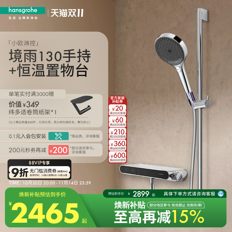 【新品】汉斯格雅境雨130手持小欧淋控恒温大置物台淋浴花洒套装