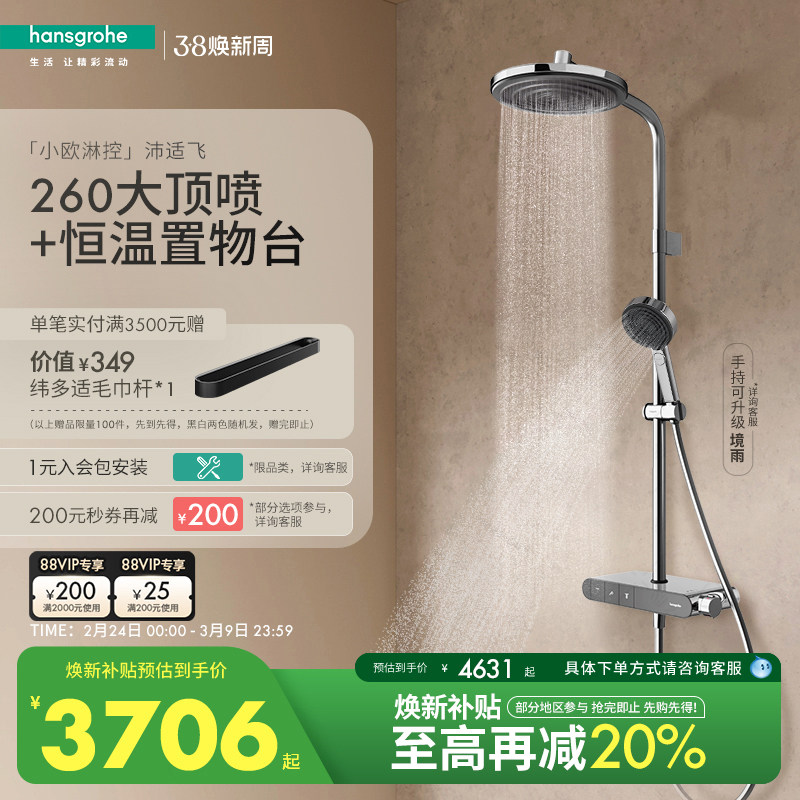 汉斯格雅小欧淋控沛适飞大顶喷置物台恒温淋浴花洒套装带浴缸出水