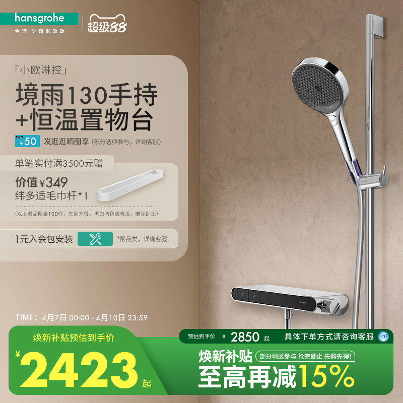 【新品】汉斯格雅境雨130手持小欧淋控恒温大置物台淋浴花洒套装