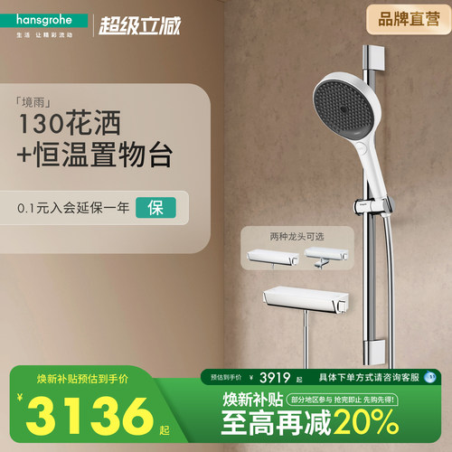 汉斯格雅恒温置物台花洒