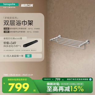 汉斯格雅hansgrohe罗格斯系列镀铬浴室双层浴巾架置物600mm毛巾杆