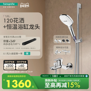 [红点奖品牌]汉斯格雅 飞雨120恒温淋浴花洒沐浴套装带下出水龙头
