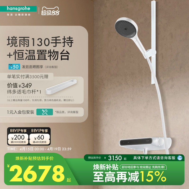 汉斯格雅hansgrohe境雨130手持维多适扁杆恒温置物台淋浴花洒套装