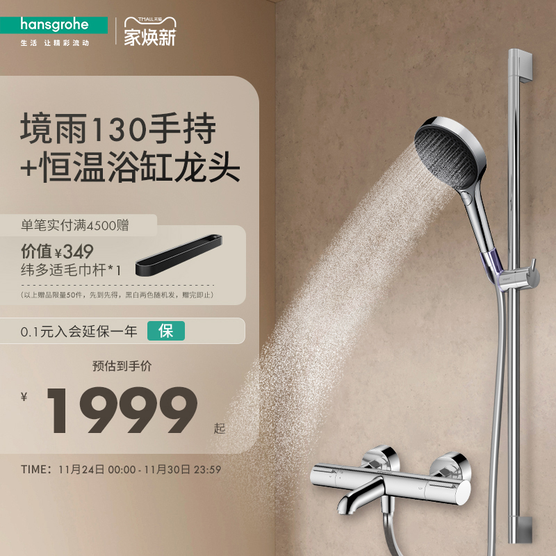 汉斯格雅hansgrohe境雨130手持易斯达恒温浴缸龙头淋浴花洒套装