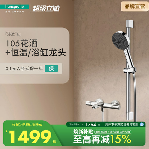 汉斯格雅hansgrohe沛适飞手持花洒3速节水型恒温浴缸龙头套装