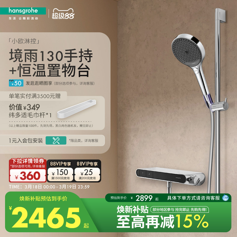 【新品】汉斯格雅境雨130手持小欧淋控恒温大置物台淋浴花洒套装