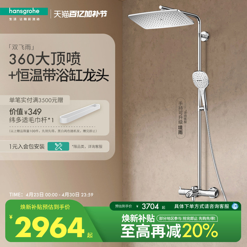 汉斯格雅hansgrohe经典飞雨360大顶喷恒温浴缸龙头淋浴花洒官方