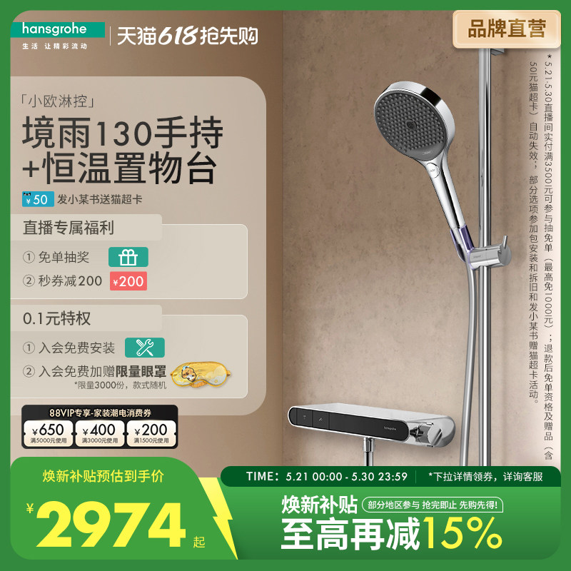 [自播]汉斯格雅境雨130手持带小欧淋控恒温置物台淋浴花洒套装