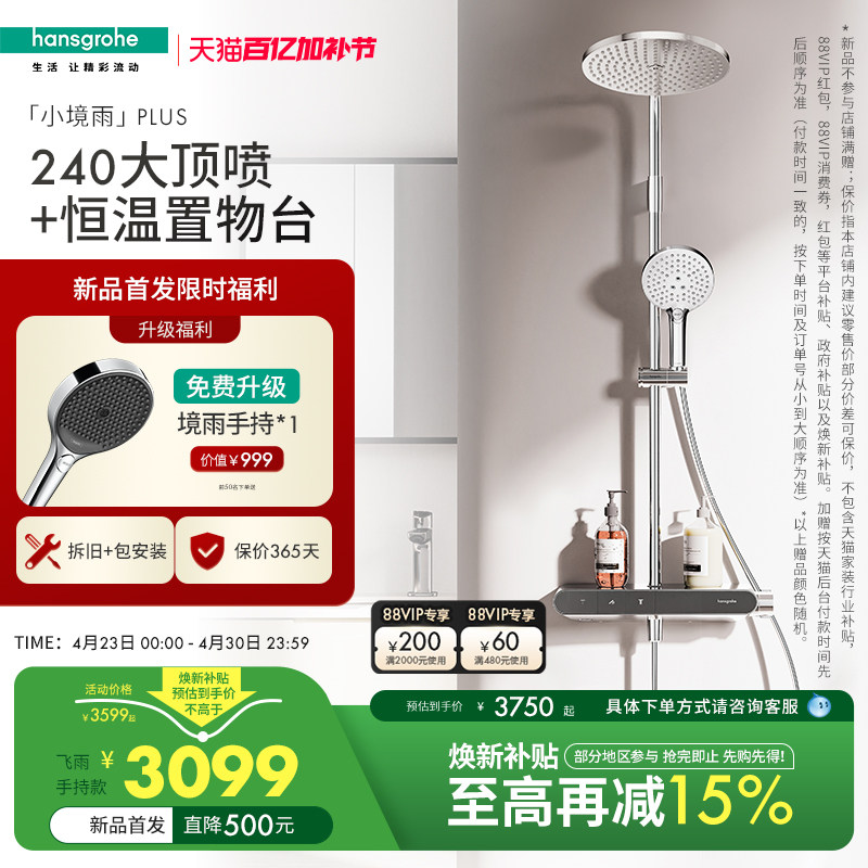 汉斯格雅官方新品小境雨plus飞雨小欧淋控淋浴恒温花洒卫浴套装
