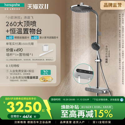汉斯格雅恒温置物台小欧淋控沛适飞260顶喷淋浴花洒套装浴缸出水