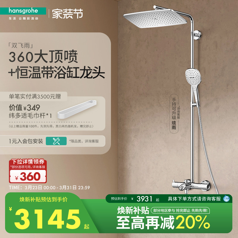 汉斯格雅hansgrohe经典飞雨360大顶喷恒温浴缸龙头淋浴花洒官方