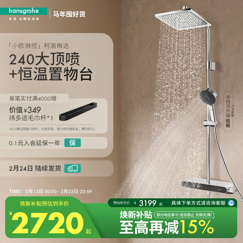 汉斯格雅小欧淋控柯洛梅达大置物台恒温淋浴花洒套装官方正品