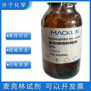 包邮含票 季戊四醇四丙烯酸酯97%含有稳定剂MEHQ 试剂4986-89-4