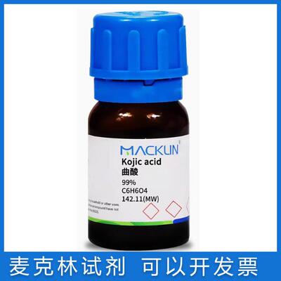 免邮含票 曲酸99% 曲菌酸 Kojic acid 实验试剂药品CAS：501-30-4